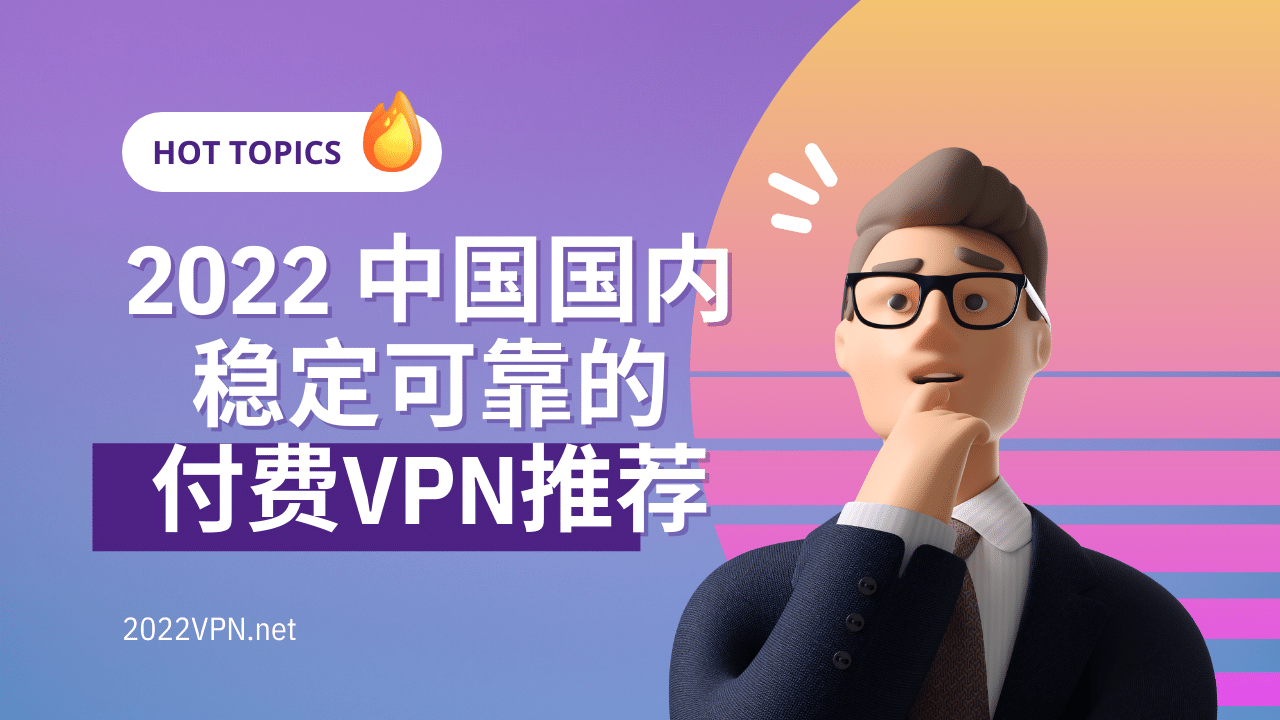 稳定付费VPN推荐