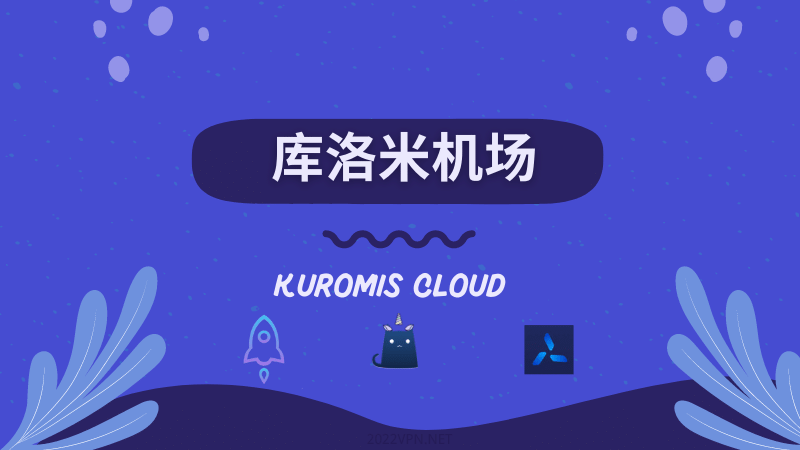 库洛米机场 Kuromis VPN